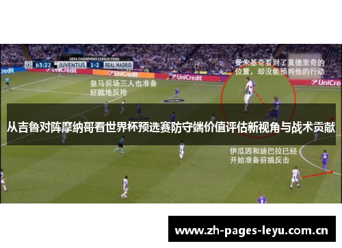 从吉鲁对阵摩纳哥看世界杯预选赛防守端价值评估新视角与战术贡献 从吉鲁对阵摩纳哥看世界杯预选赛防守端价值评估新视角与战术贡献