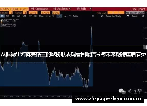 从佩德里对阵英格兰的欧协联表现看回暖信号与未来期待重启节奏 从佩德里对阵英格兰的欧协联表现看回暖信号与未来期待重启节奏