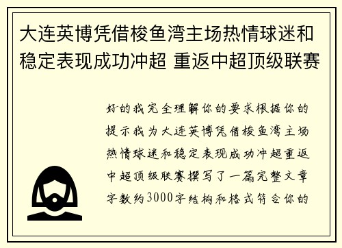 大连英博凭借梭鱼湾主场热情球迷和稳定表现成功冲超 重返中超顶级联赛 大连英博凭借梭鱼湾主场热情球迷和稳定表现成功冲超 重返中超顶级联赛
