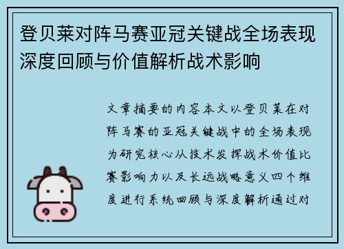 登贝莱对阵马赛亚冠关键战全场表现深度回顾与价值解析战术影响 登贝莱对阵马赛亚冠关键战全场表现深度回顾与价值解析战术影响