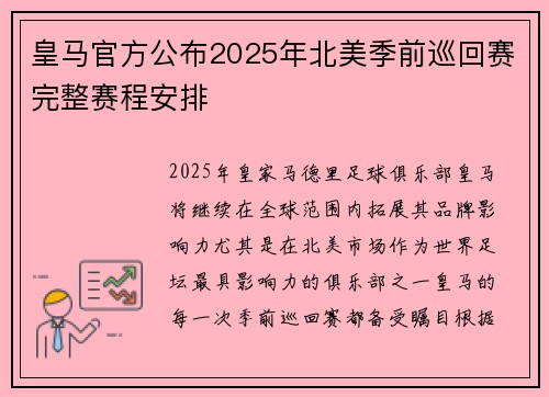 皇马官方公布2025年北美季前巡回赛完整赛程安排 皇马官方公布2025年北美季前巡回赛完整赛程安排