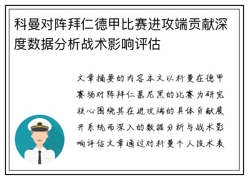 科曼对阵拜仁德甲比赛进攻端贡献深度数据分析战术影响评估 科曼对阵拜仁德甲比赛进攻端贡献深度数据分析战术影响评估