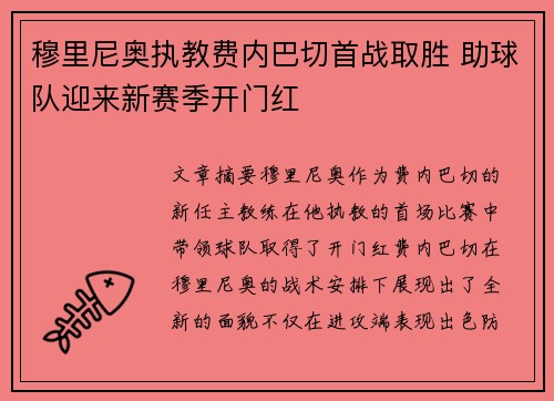 穆里尼奥执教费内巴切首战取胜 助球队迎来新赛季开门红 穆里尼奥执教费内巴切首战取胜 助球队迎来新赛季开门红