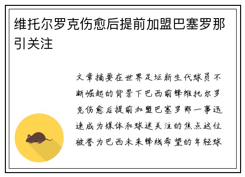 维托尔罗克伤愈后提前加盟巴塞罗那引关注 维托尔罗克伤愈后提前加盟巴塞罗那引关注