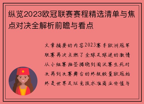 纵览2023欧冠联赛赛程精选清单与焦点对决全解析前瞻与看点 纵览2023欧冠联赛赛程精选清单与焦点对决全解析前瞻与看点