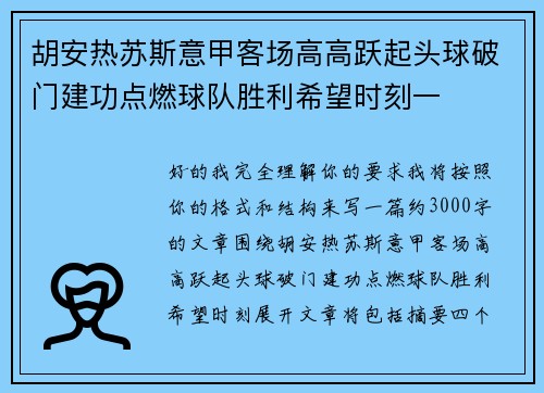 胡安热苏斯意甲客场高高跃起头球破门建功点燃球队胜利希望时刻一 胡安热苏斯意甲客场高高跃起头球破门建功点燃球队胜利希望时刻一
