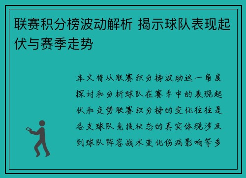 联赛积分榜波动解析 揭示球队表现起伏与赛季走势 联赛积分榜波动解析 揭示球队表现起伏与赛季走势