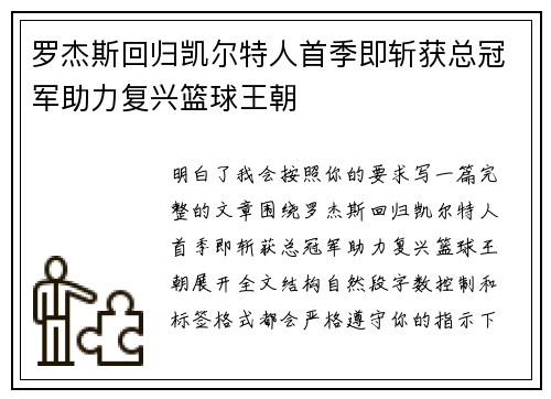 罗杰斯回归凯尔特人首季即斩获总冠军助力复兴篮球王朝 罗杰斯回归凯尔特人首季即斩获总冠军助力复兴篮球王朝