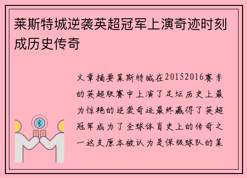 莱斯特城逆袭英超冠军上演奇迹时刻成历史传奇 莱斯特城逆袭英超冠军上演奇迹时刻成历史传奇