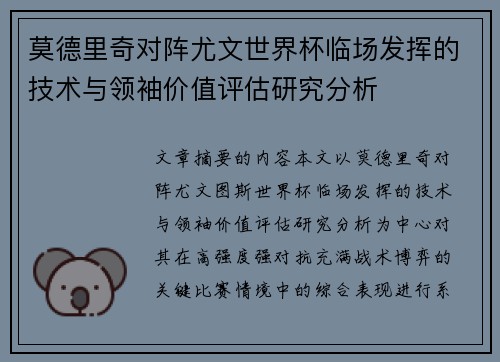 莫德里奇对阵尤文世界杯临场发挥的技术与领袖价值评估研究分析 莫德里奇对阵尤文世界杯临场发挥的技术与领袖价值评估研究分析