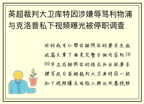 英超裁判大卫库特因涉嫌辱骂利物浦与克洛普私下视频曝光被停职调查 英超裁判大卫库特因涉嫌辱骂利物浦与克洛普私下视频曝光被停职调查