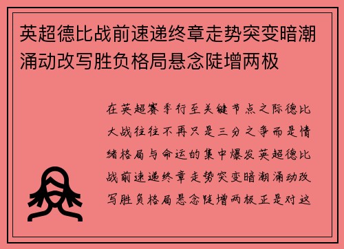 英超德比战前速递终章走势突变暗潮涌动改写胜负格局悬念陡增两极 英超德比战前速递终章走势突变暗潮涌动改写胜负格局悬念陡增两极
