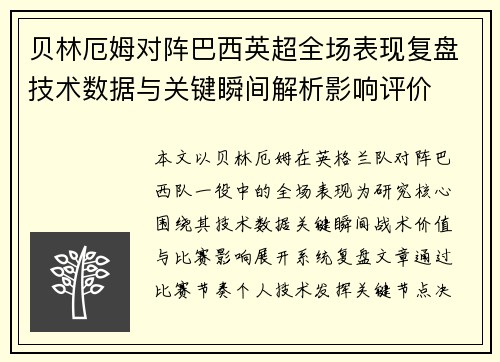 贝林厄姆对阵巴西英超全场表现复盘技术数据与关键瞬间解析影响评价 贝林厄姆对阵巴西英超全场表现复盘技术数据与关键瞬间解析影响评价