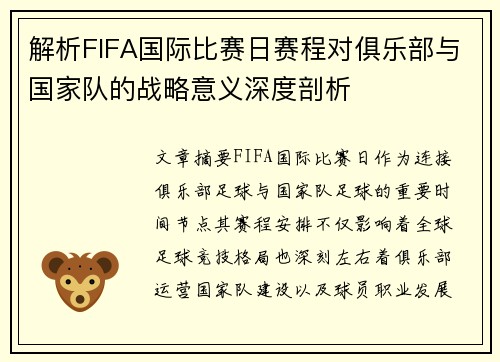 解析FIFA国际比赛日赛程对俱乐部与国家队的战略意义深度剖析 解析FIFA国际比赛日赛程对俱乐部与国家队的战略意义深度剖析