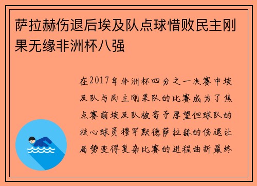 萨拉赫伤退后埃及队点球惜败民主刚果无缘非洲杯八强 萨拉赫伤退后埃及队点球惜败民主刚果无缘非洲杯八强