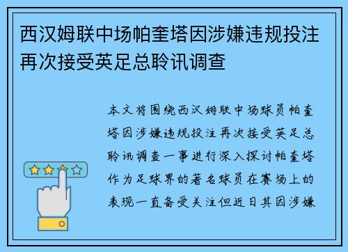 西汉姆联中场帕奎塔因涉嫌违规投注再次接受英足总聆讯调查 西汉姆联中场帕奎塔因涉嫌违规投注再次接受英足总聆讯调查