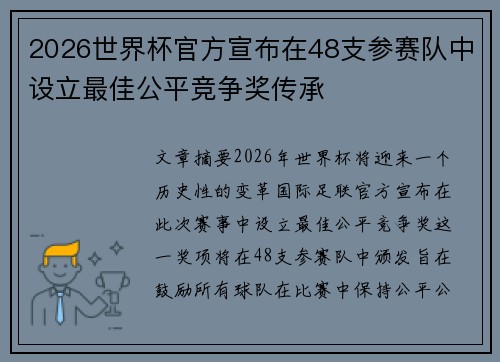 2026世界杯官方宣布在48支参赛队中设立最佳公平竞争奖传承 2026世界杯官方宣布在48支参赛队中设立最佳公平竞争奖传承