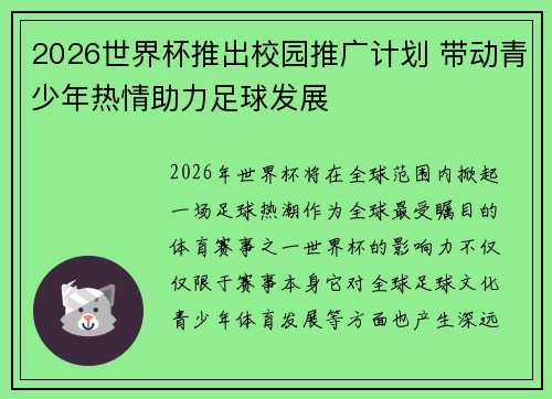 2026世界杯推出校园推广计划 带动青少年热情助力足球发展 2026世界杯推出校园推广计划 带动青少年热情助力足球发展