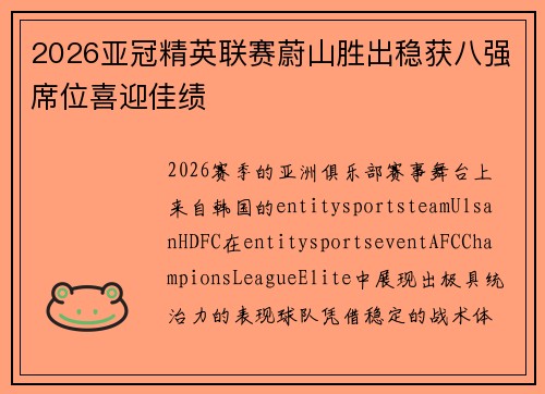 2026亚冠精英联赛蔚山胜出稳获八强席位喜迎佳绩 2026亚冠精英联赛蔚山胜出稳获八强席位喜迎佳绩
