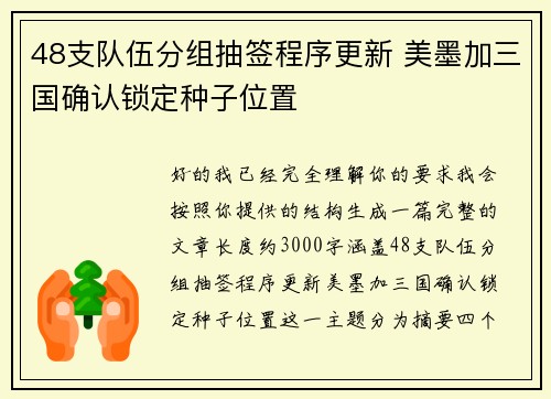 48支队伍分组抽签程序更新 美墨加三国确认锁定种子位置 48支队伍分组抽签程序更新 美墨加三国确认锁定种子位置