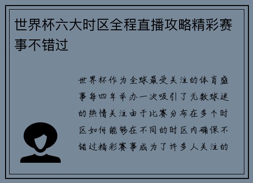 世界杯六大时区全程直播攻略精彩赛事不错过 世界杯六大时区全程直播攻略精彩赛事不错过