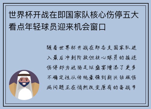 世界杯开战在即国家队核心伤停五大看点年轻球员迎来机会窗口 世界杯开战在即国家队核心伤停五大看点年轻球员迎来机会窗口