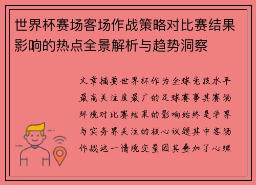 世界杯赛场客场作战策略对比赛结果影响的热点全景解析与趋势洞察 世界杯赛场客场作战策略对比赛结果影响的热点全景解析与趋势洞察