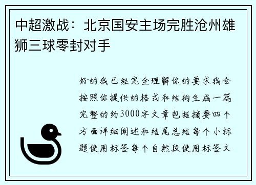 中超激战:北京国安主场完胜沧州雄狮三球零封对手 中超激战:北京国安主场完胜沧州雄狮三球零封对手
