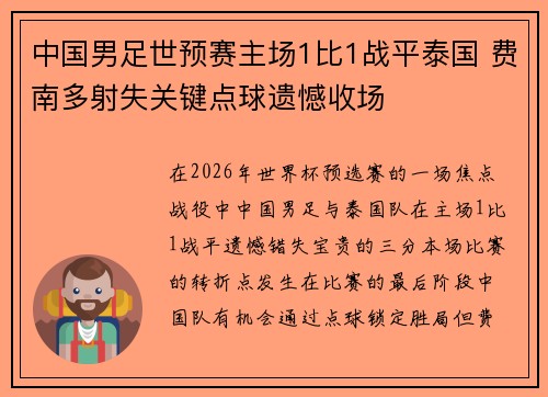 中国男足世预赛主场1比1战平泰国 费南多射失关键点球遗憾收场