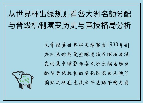 从世界杯出线规则看各大洲名额分配与晋级机制演变历史与竞技格局分析 从世界杯出线规则看各大洲名额分配与晋级机制演变历史与竞技格局分析
