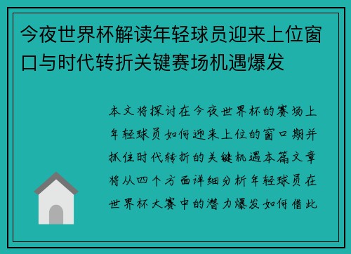 今夜世界杯解读年轻球员迎来上位窗口与时代转折关键赛场机遇爆发 今夜世界杯解读年轻球员迎来上位窗口与时代转折关键赛场机遇爆发