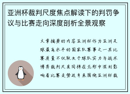亚洲杯裁判尺度焦点解读下的判罚争议与比赛走向深度剖析全景观察 亚洲杯裁判尺度焦点解读下的判罚争议与比赛走向深度剖析全景观察