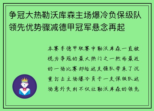 争冠大热勒沃库森主场爆冷负保级队领先优势骤减德甲冠军悬念再起 争冠大热勒沃库森主场爆冷负保级队领先优势骤减德甲冠军悬念再起