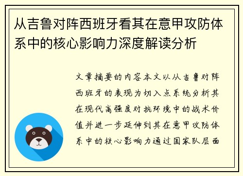 从吉鲁对阵西班牙看其在意甲攻防体系中的核心影响力深度解读分析 从吉鲁对阵西班牙看其在意甲攻防体系中的核心影响力深度解读分析