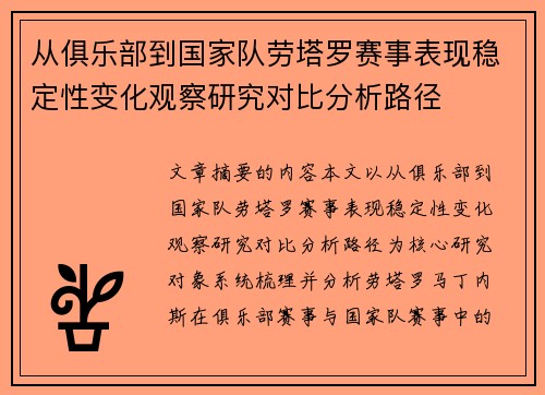 从俱乐部到国家队劳塔罗赛事表现稳定性变化观察研究对比分析路径 从俱乐部到国家队劳塔罗赛事表现稳定性变化观察研究对比分析路径