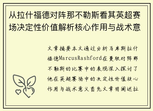 从拉什福德对阵那不勒斯看其英超赛场决定性价值解析核心作用与战术意义 从拉什福德对阵那不勒斯看其英超赛场决定性价值解析核心作用与战术意义