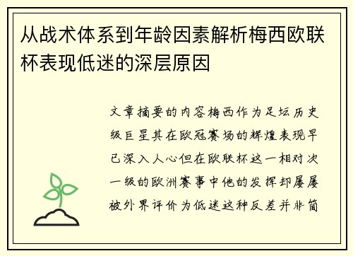从战术体系到年龄因素解析梅西欧联杯表现低迷的深层原因 从战术体系到年龄因素解析梅西欧联杯表现低迷的深层原因
