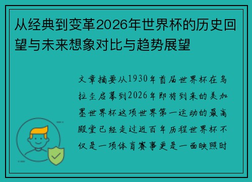 从经典到变革2026年世界杯的历史回望与未来想象对比与趋势展望 从经典到变革2026年世界杯的历史回望与未来想象对比与趋势展望