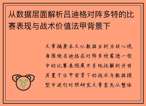 从数据层面解析吕迪格对阵多特的比赛表现与战术价值法甲背景下 从数据层面解析吕迪格对阵多特的比赛表现与战术价值法甲背景下