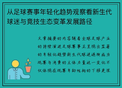 从足球赛事年轻化趋势观察看新生代球迷与竞技生态变革发展路径 从足球赛事年轻化趋势观察看新生代球迷与竞技生态变革发展路径