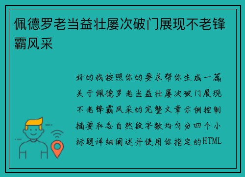 佩德罗老当益壮屡次破门展现不老锋霸风采 佩德罗老当益壮屡次破门展现不老锋霸风采