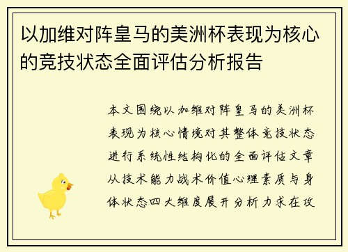 以加维对阵皇马的美洲杯表现为核心的竞技状态全面评估分析报告 以加维对阵皇马的美洲杯表现为核心的竞技状态全面评估分析报告