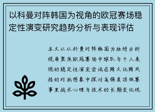 以科曼对阵韩国为视角的欧冠赛场稳定性演变研究趋势分析与表现评估 以科曼对阵韩国为视角的欧冠赛场稳定性演变研究趋势分析与表现评估