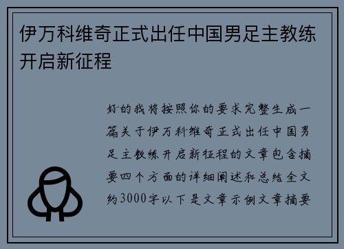 伊万科维奇正式出任中国男足主教练开启新征程 伊万科维奇正式出任中国男足主教练开启新征程