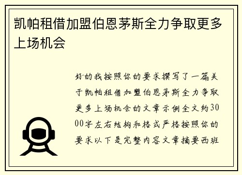凯帕租借加盟伯恩茅斯全力争取更多上场机会
