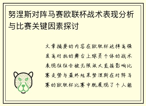 努涅斯对阵马赛欧联杯战术表现分析与比赛关键因素探讨 努涅斯对阵马赛欧联杯战术表现分析与比赛关键因素探讨