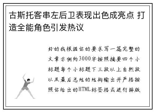 古斯托客串左后卫表现出色成亮点 打造全能角色引发热议 古斯托客串左后卫表现出色成亮点 打造全能角色引发热议