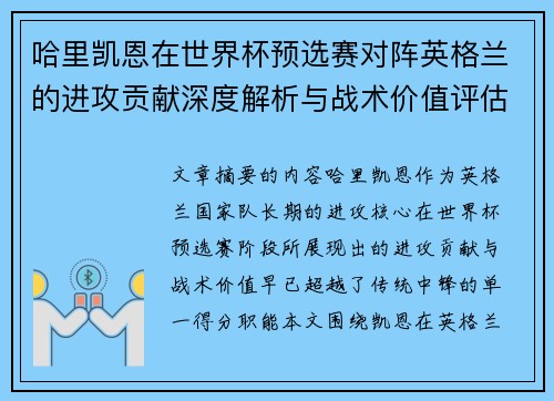 哈里凯恩在世界杯预选赛对阵英格兰的进攻贡献深度解析与战术价值评估 哈里凯恩在世界杯预选赛对阵英格兰的进攻贡献深度解析与战术价值评估