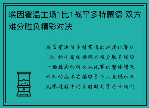 埃因霍温主场1比1战平多特蒙德 双方难分胜负精彩对决 埃因霍温主场1比1战平多特蒙德 双方难分胜负精彩对决