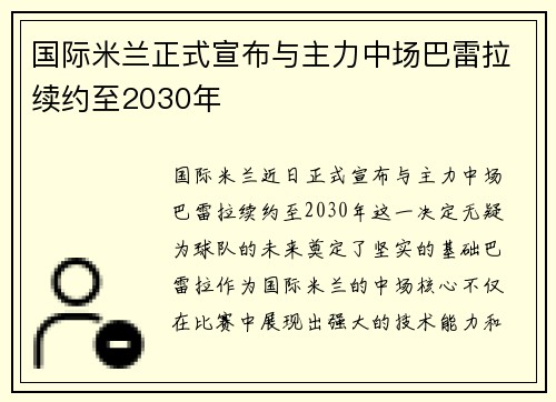 国际米兰正式宣布与主力中场巴雷拉续约至2030年 国际米兰正式宣布与主力中场巴雷拉续约至2030年